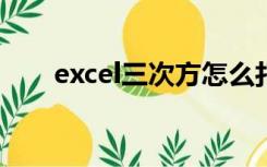 excel三次方怎么打（三次方怎么打）