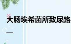 大肠埃希菌所致尿路感染治疗不宜选用________