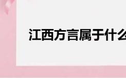 江西方言属于什么方言（江西方言）