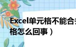 Excel单元格不能合并（excel不能合并单元格怎么回事）