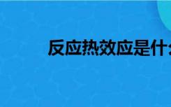 反应热效应是什么意思（反应热）