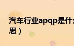 汽车行业apqp是什么意思（apqp是什么意思）