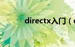 directx入门（directx怎么用）