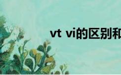 vt vi的区别和用法（vt vi）