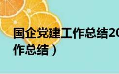 国企党建工作总结2022上半年（国企党建工作总结）