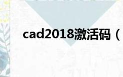 cad2018激活码（caxa2013激活码）