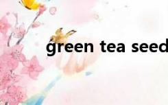 green tea seed serum什么意思