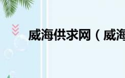 威海供求网（威海信息港供求信息）