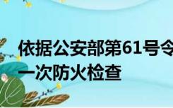 依据公安部第61号令 企业应当至少多久进行一次防火检查