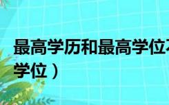 最高学历和最高学位不一致（最高学历和最高学位）