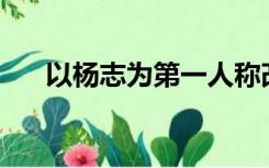 以杨志为第一人称改写智取生辰纲600