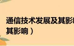 通信技术发展及其影响PPT（通信技术发展及其影响）