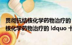 贯彻抗结核化学药物治疗的“十字方针”是( )（什么是抗结核化学药物治疗的 ldquo 十字方针 rdquo）