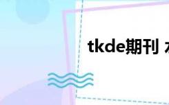 tkde期刊 水平（tkd）