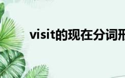 visit的现在分词形式为什么不双写t