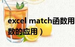 excel match函数用法（Excel中的match函数的应用）