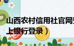 山西农村信用社官网登录（山西农村信用社网上银行登录）