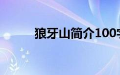 狼牙山简介100字（狼牙山简介）