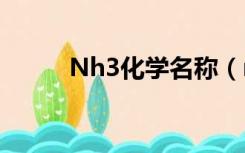 Nh3化学名称（nh3 n化学名称）