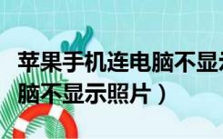 苹果手机连电脑不显示照片了（苹果手机连电脑不显示照片）