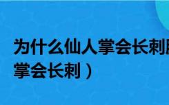 为什么仙人掌会长刺脑筋急转弯（为什么仙人掌会长刺）