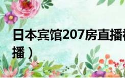 日本宾馆207房直播视频（日本宾馆207房直播）