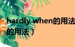 hardly when的用法时态（hardly      when的用法）