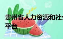 贵州省人力资源和社会保障局厅信息查询服务平台