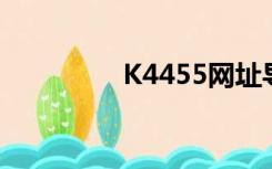 K4455网址导航修改主页