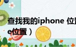 查找我的iphone 位置（怎么查找我的iphone位置）