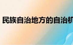 民族自治地方的自治机关是（民族自治地方）