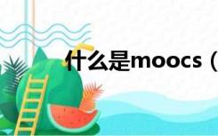 什么是moocs（什么是MOOC）