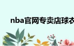 nba官网专卖店球衣（nba球鞋专卖店）