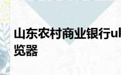 山东农村商业银行ukey管理工具需要什么浏览器