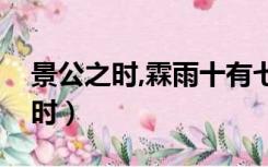 景公之时,霖雨十有七日原文及翻译（景公之时）