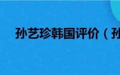 孙艺珍韩国评价（孙艺珍在韩国的地位）