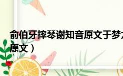 俞伯牙摔琴谢知音原文于梦龙警示通言（俞伯牙摔琴谢知音原文）