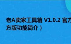 老A卖家工具箱 V1.0.2 官方版（老A卖家工具箱 V1.0.2 官方版功能简介）