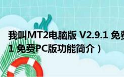 我叫MT2电脑版 V2.9.1 免费PC版（我叫MT2电脑版 V2.9.1 免费PC版功能简介）