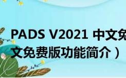 PADS V2021 中文免费版（PADS V2021 中文免费版功能简介）