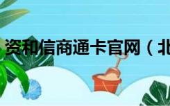 资和信商通卡官网（北京资和信商通卡官网）