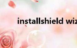 installshield wizard正在安装卡住