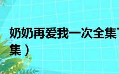 奶奶再爱我一次全集下载（奶奶再爱我一次全集）