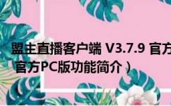 盟主直播客户端 V3.7.9 官方PC版（盟主直播客户端 V3.7.9 官方PC版功能简介）