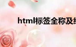 html标签全称及缩写（html 标签）