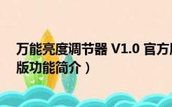 万能亮度调节器 V1.0 官方版（万能亮度调节器 V1.0 官方版功能简介）