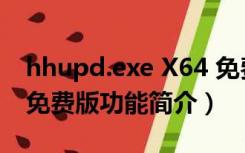 hhupd.exe X64 免费版（hhupd.exe X64 免费版功能简介）