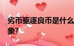 劣币驱逐良币是什么意思?为什么会有这种现象?