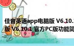 佳音英语app电脑版 V6.10.1 官方PC版（佳音英语app电脑版 V6.10.1 官方PC版功能简介）