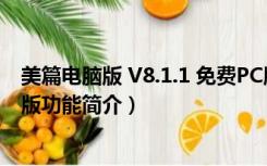 美篇电脑版 V8.1.1 免费PC版（美篇电脑版 V8.1.1 免费PC版功能简介）